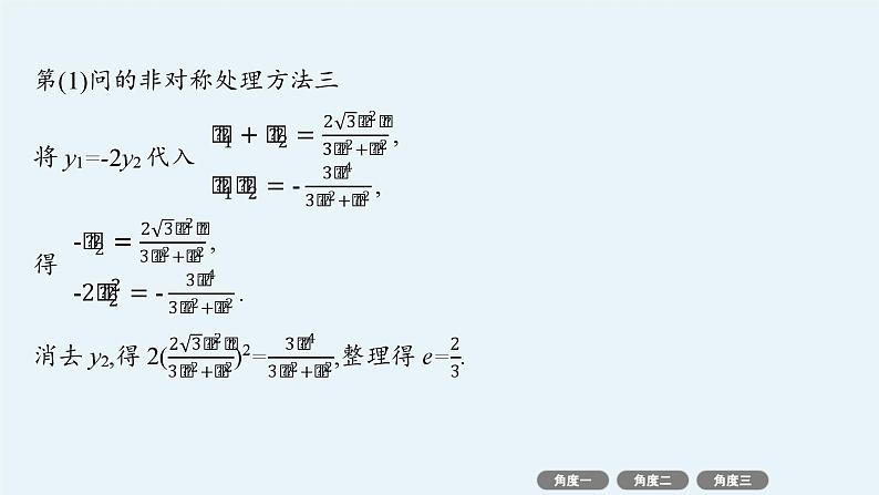 备战2025年高考数学二轮复习课件专题6解析几何培优拓展（18）圆锥曲线中非韦达定理的应用第7页