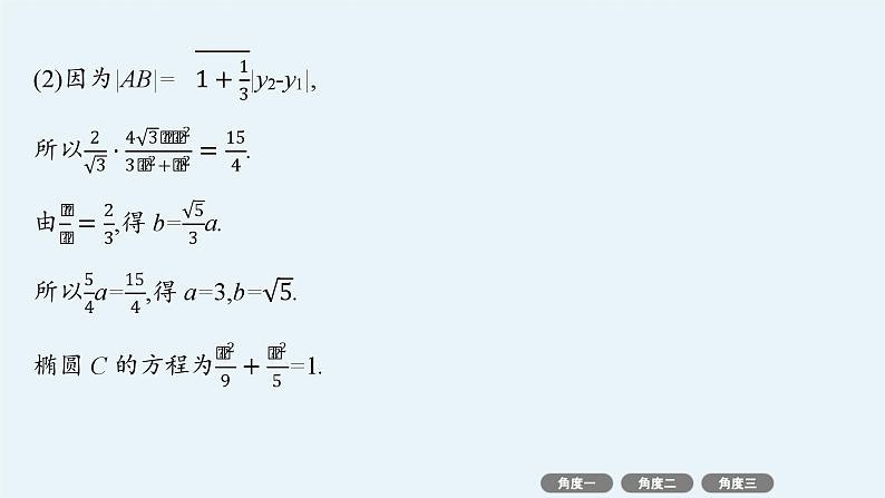 备战2025年高考数学二轮复习课件专题6解析几何培优拓展（18）圆锥曲线中非韦达定理的应用第8页