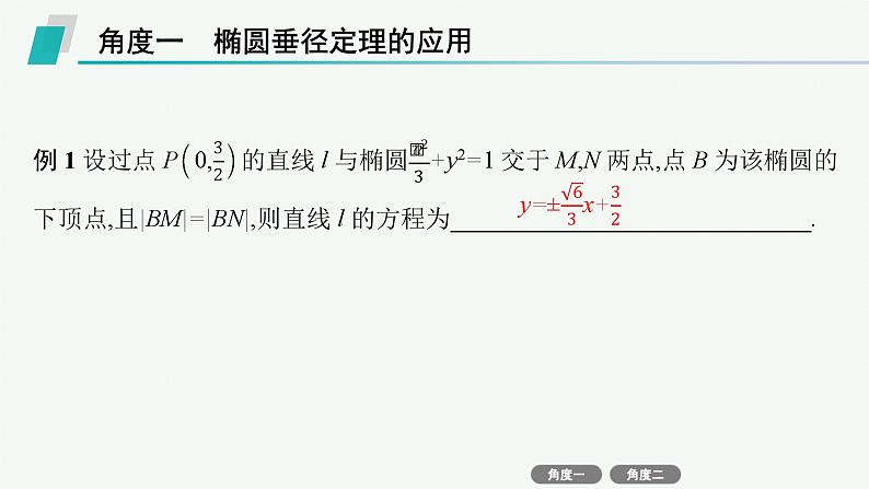 备战2025年高考数学二轮复习课件专题6解析几何培优拓展（17）椭圆、双曲线的垂径定理第3页