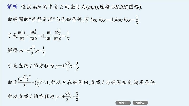 备战2025年高考数学二轮复习课件专题6解析几何培优拓展（17）椭圆、双曲线的垂径定理第4页