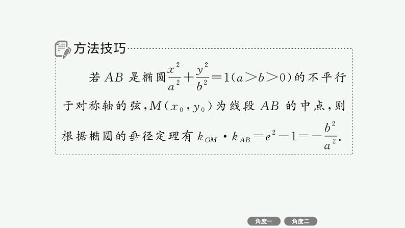 备战2025年高考数学二轮复习课件专题6解析几何培优拓展（17）椭圆、双曲线的垂径定理第5页