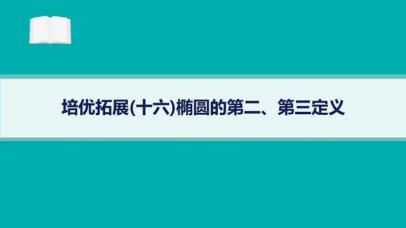 备战2025年高考数学二轮复习课件专题6解析几何培优拓展（16）椭圆的第二、第三定义第1页