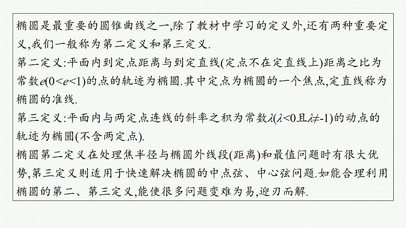 备战2025年高考数学二轮复习课件专题6解析几何培优拓展（16）椭圆的第二、第三定义第2页