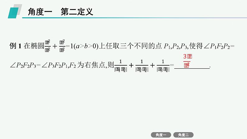备战2025年高考数学二轮复习课件专题6解析几何培优拓展（16）椭圆的第二、第三定义第3页