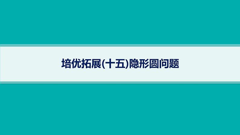 备战2025年高考数学二轮复习课件专题6解析几何培优拓展（15）隐形圆问题第1页