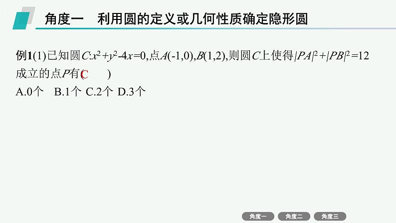 备战2025年高考数学二轮复习课件专题6解析几何培优拓展（15）隐形圆问题第3页