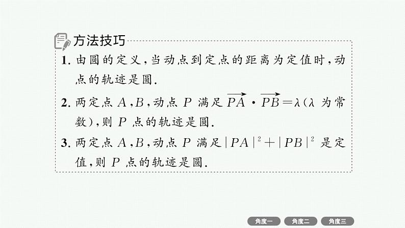 备战2025年高考数学二轮复习课件专题6解析几何培优拓展（15）隐形圆问题第8页