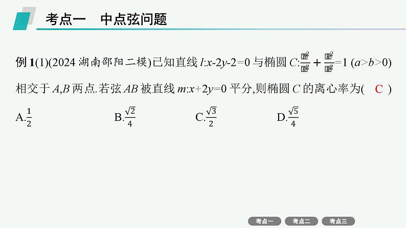 备战2025年高考数学二轮复习课件专题6解析几何第3讲直线与圆锥曲线的位置关系第2页