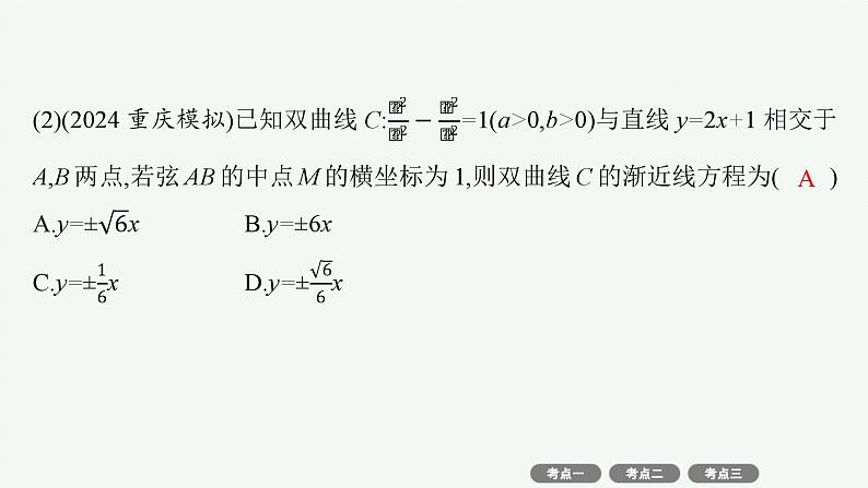 备战2025年高考数学二轮复习课件专题6解析几何第3讲直线与圆锥曲线的位置关系第4页