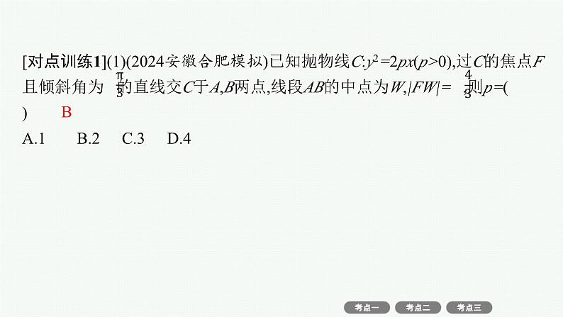 备战2025年高考数学二轮复习课件专题6解析几何第3讲直线与圆锥曲线的位置关系第7页