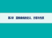 备战2025年高考数学二轮复习课件专题6解析几何第2讲圆锥曲线的定义、方程与性质