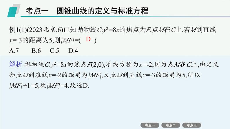 备战2025年高考数学二轮复习课件专题6解析几何第2讲圆锥曲线的定义、方程与性质第2页