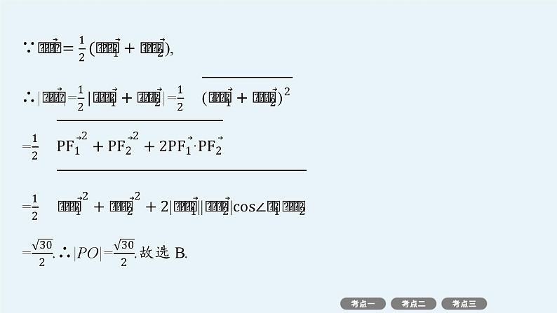 备战2025年高考数学二轮复习课件专题6解析几何第2讲圆锥曲线的定义、方程与性质第5页