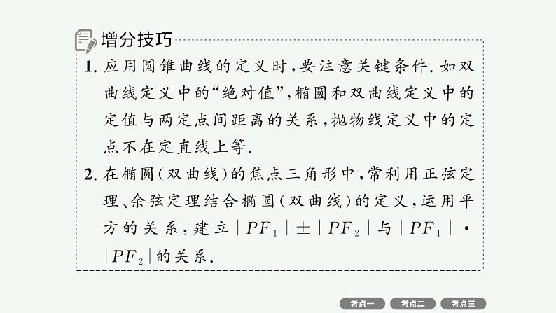 备战2025年高考数学二轮复习课件专题6解析几何第2讲圆锥曲线的定义、方程与性质第6页