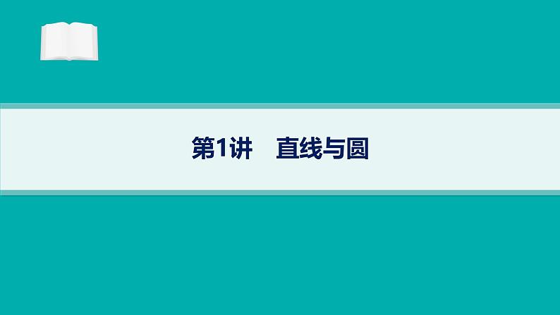 备战2025年高考数学二轮复习课件专题6解析几何第1讲直线与圆第1页
