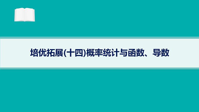 备战2025年高考数学二轮复习课件专题5统计与概率培优拓展（14）概率统计与函数、导数第1页