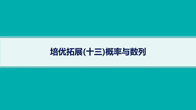 备战2025年高考数学二轮复习课件专题5统计与概率培优拓展（13）概率与数列第1页