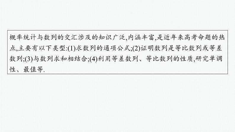 备战2025年高考数学二轮复习课件专题5统计与概率培优拓展（13）概率与数列第2页