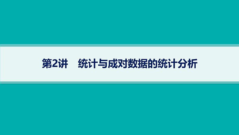 备战2025年高考数学二轮复习课件专题5统计与概率第2讲统计与成对数据的统计分析第1页