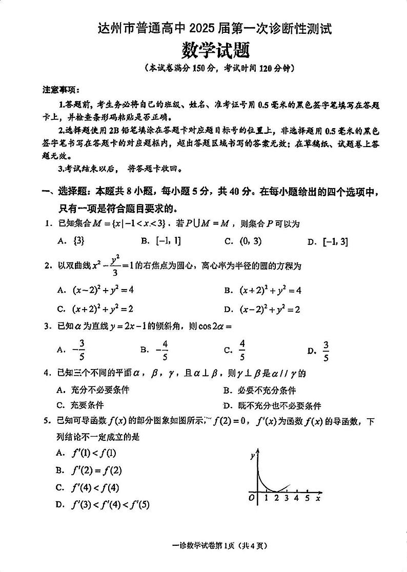四川省达州市2025届高三上学期高考第一次模拟考试-数学试卷+答案第1页