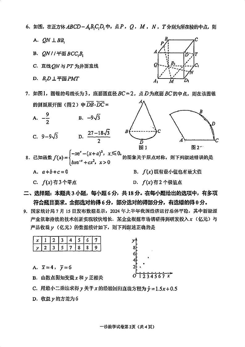 四川省达州市2025届高三上学期高考第一次模拟考试-数学试卷+答案第2页