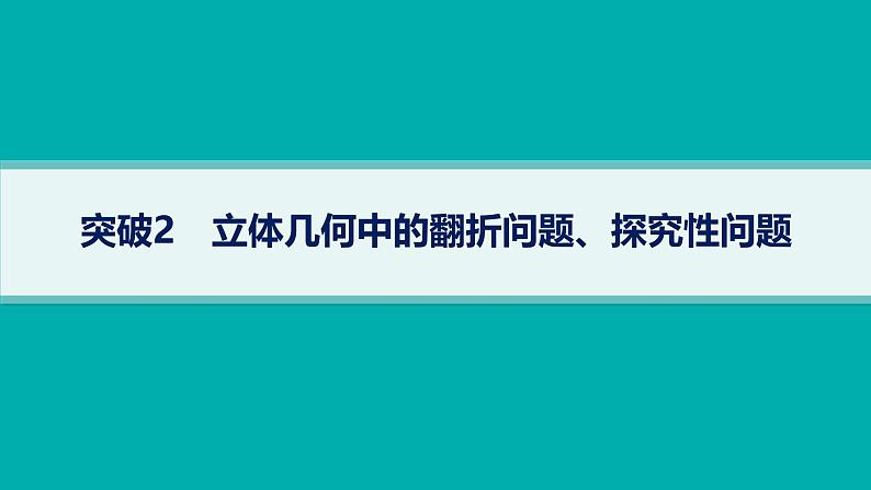备战2025年高考数学二轮复习课件专题4立体几何专项突破4突破2立体几何中的翻折问题、探究性问题第1页