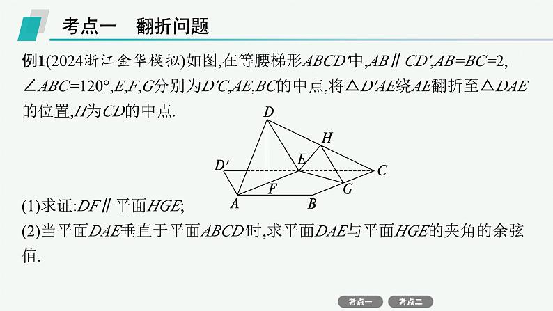 备战2025年高考数学二轮复习课件专题4立体几何专项突破4突破2立体几何中的翻折问题、探究性问题第2页