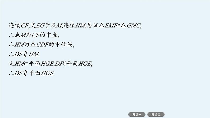 备战2025年高考数学二轮复习课件专题4立体几何专项突破4突破2立体几何中的翻折问题、探究性问题第4页