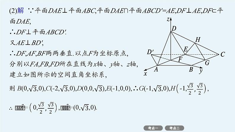 备战2025年高考数学二轮复习课件专题4立体几何专项突破4突破2立体几何中的翻折问题、探究性问题第5页