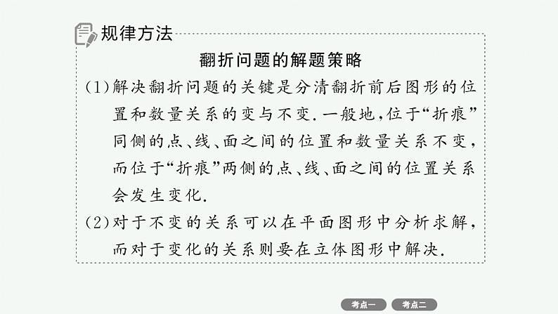 备战2025年高考数学二轮复习课件专题4立体几何专项突破4突破2立体几何中的翻折问题、探究性问题第7页