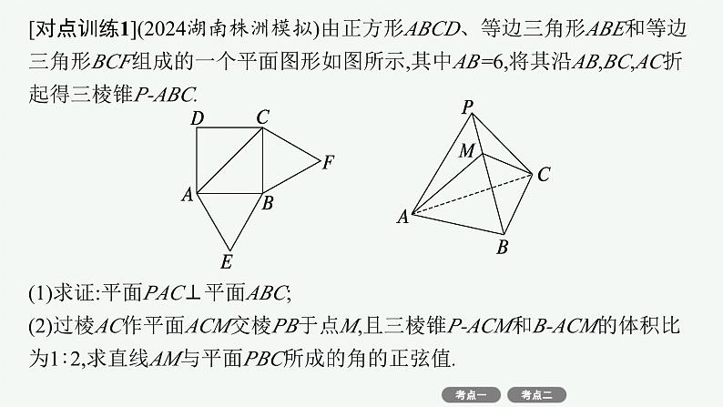 备战2025年高考数学二轮复习课件专题4立体几何专项突破4突破2立体几何中的翻折问题、探究性问题第8页