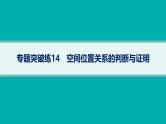 备战2025年高考数学二轮复习课件专题4立体几何专题突破练14空间位置关系的判断与证明