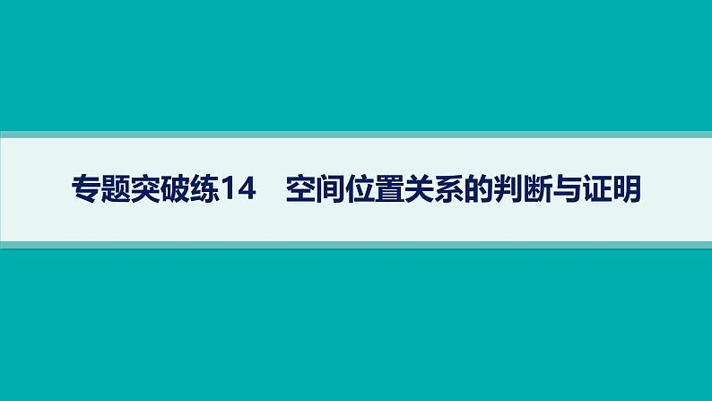 备战2025年高考数学二轮复习课件专题4立体几何专题突破练14空间位置关系的判断与证明第1页
