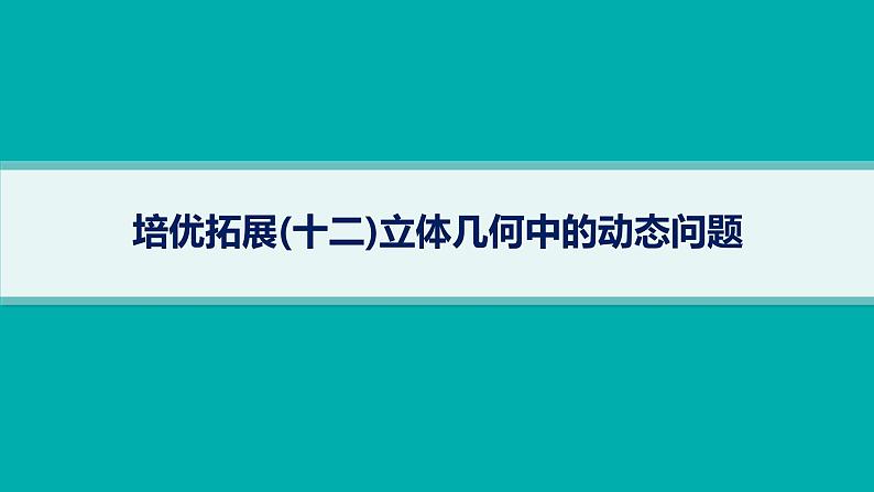 备战2025年高考数学二轮复习课件专题4立体几何培优拓展（12）立体几何中的动态问题第1页