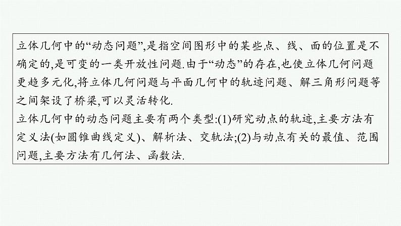 备战2025年高考数学二轮复习课件专题4立体几何培优拓展（12）立体几何中的动态问题第2页