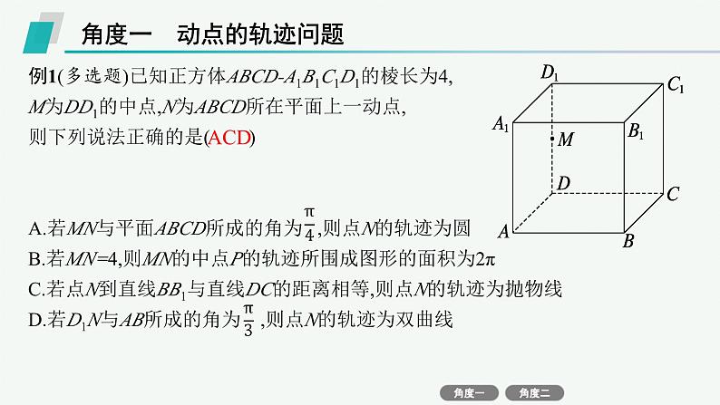备战2025年高考数学二轮复习课件专题4立体几何培优拓展（12）立体几何中的动态问题第3页
