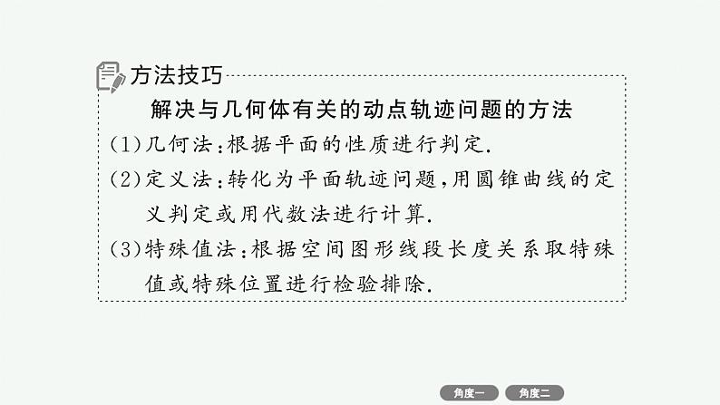 备战2025年高考数学二轮复习课件专题4立体几何培优拓展（12）立体几何中的动态问题第7页