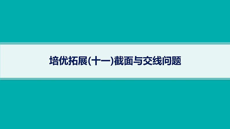 备战2025年高考数学二轮复习课件专题4立体几何培优拓展（11）截面与交线问题第1页