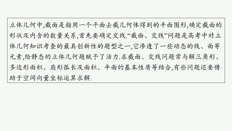 备战2025年高考数学二轮复习课件专题4立体几何培优拓展（11）截面与交线问题第2页