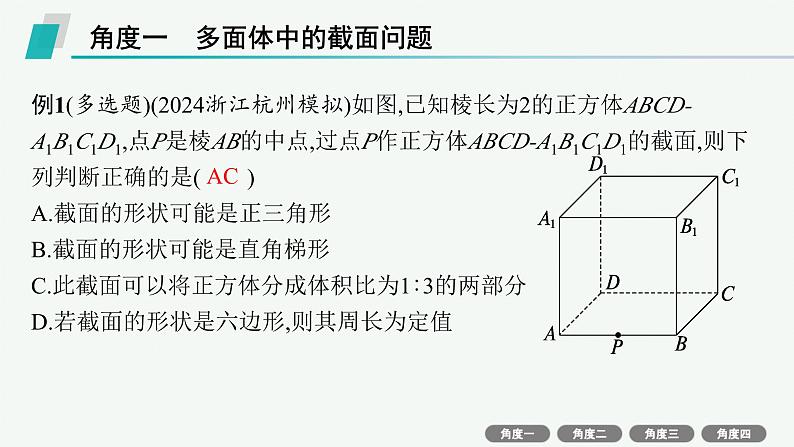 备战2025年高考数学二轮复习课件专题4立体几何培优拓展（11）截面与交线问题第3页
