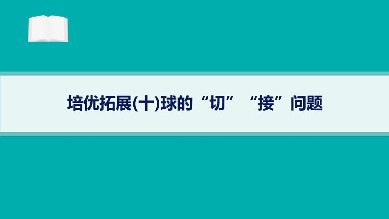 备战2025年高考数学二轮复习课件专题4立体几何培优拓展（10）球的“切”“接”问题第1页