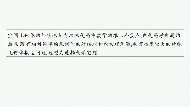 备战2025年高考数学二轮复习课件专题4立体几何培优拓展（10）球的“切”“接”问题第2页