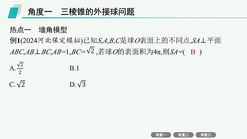 备战2025年高考数学二轮复习课件专题4立体几何培优拓展（10）球的“切”“接”问题第3页