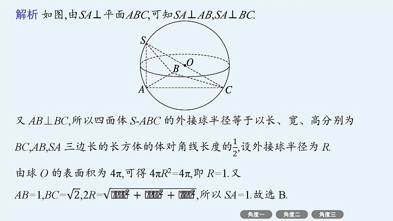 备战2025年高考数学二轮复习课件专题4立体几何培优拓展（10）球的“切”“接”问题第4页
