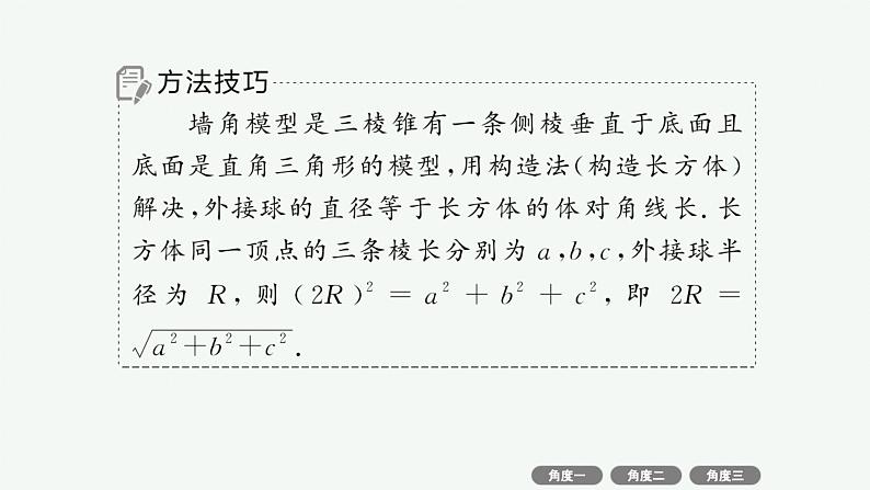 备战2025年高考数学二轮复习课件专题4立体几何培优拓展（10）球的“切”“接”问题第5页