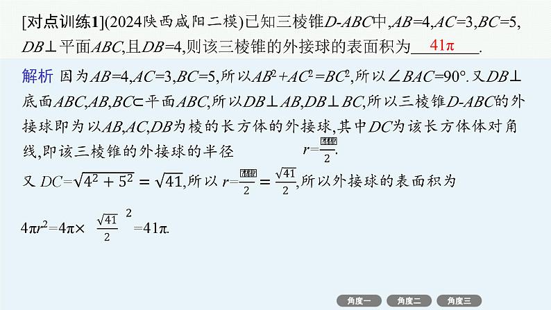 备战2025年高考数学二轮复习课件专题4立体几何培优拓展（10）球的“切”“接”问题第7页