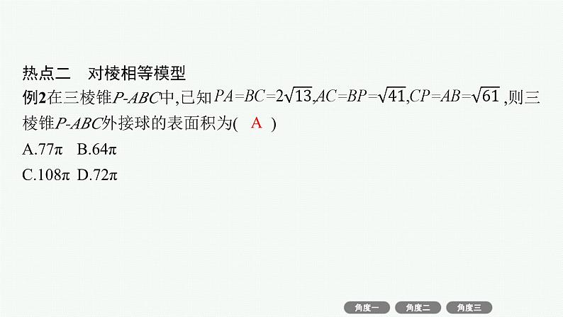 备战2025年高考数学二轮复习课件专题4立体几何培优拓展（10）球的“切”“接”问题第8页