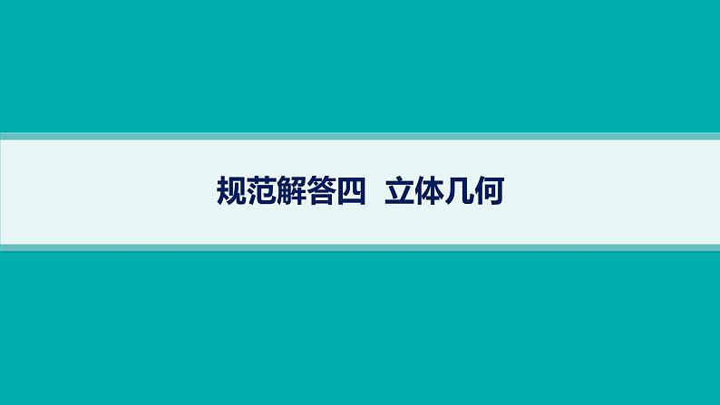 备战2025年高考数学二轮复习课件专题4立体几何规范解答4立体几何第1页