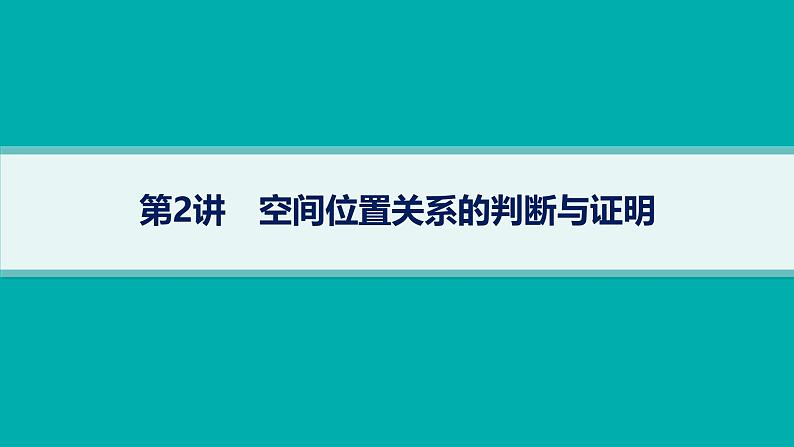 备战2025年高考数学二轮复习课件专题4立体几何第2讲空间位置关系的判断与证明第1页