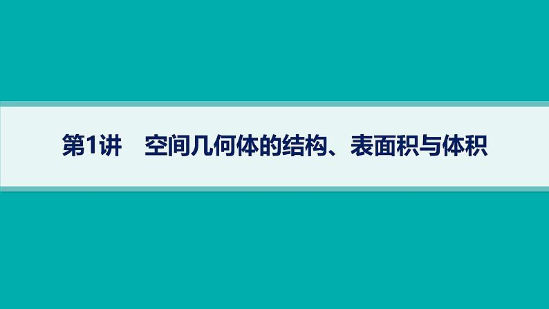 备战2025年高考数学二轮复习课件专题4立体几何第1讲空间几何体的结构、表面积与体积第1页